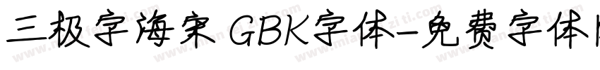 三极字海宋 GBK字体字体转换